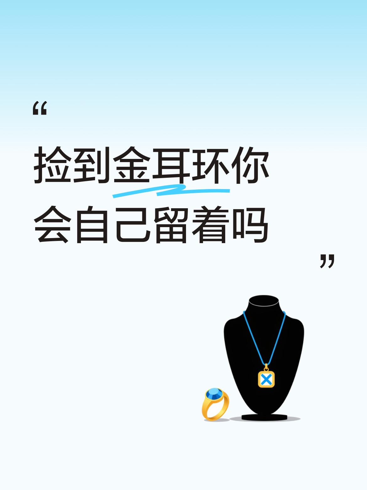 没捡到过，也不设想此类问题。