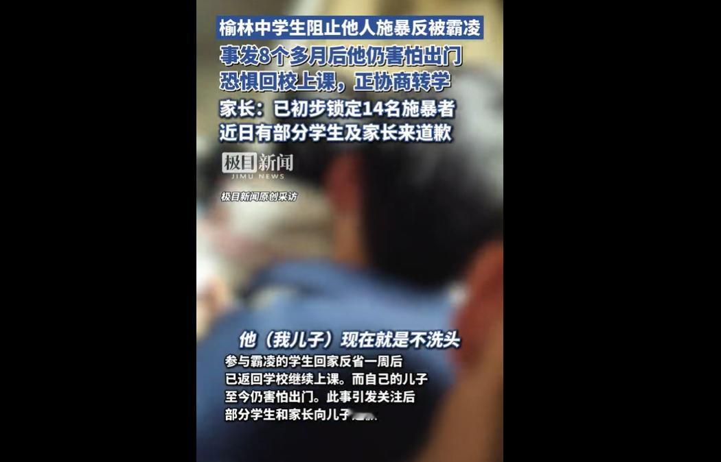 陕西榆林佳县中学 16 岁学生王某某，遭 14 名同学霸凌 8 个多月，如今吓得