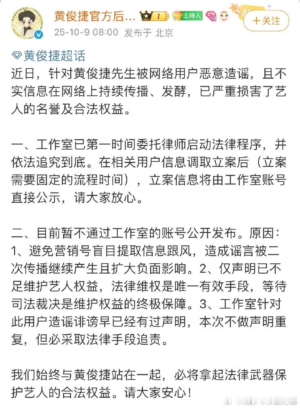 黄俊捷官方后援会发文：关于恶意造谣，工作室已第一时间委托律师启动法律程序，立案信
