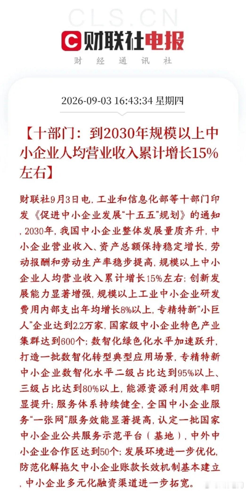 专精特新小企业迎来重大利好，人均营收得到质的提升十部门出台一份面向2030年、也