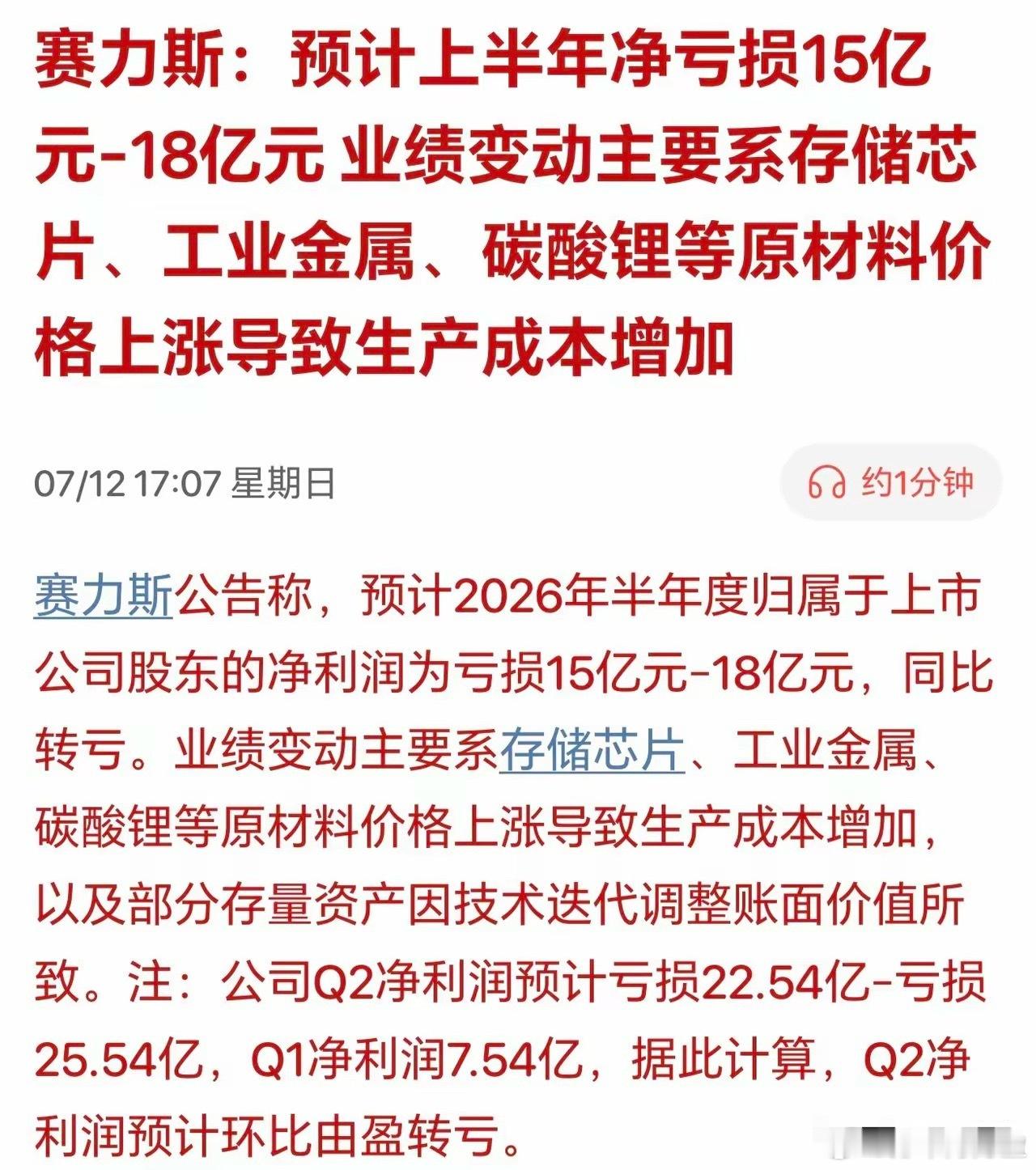 周末赛力斯这个雷就真大了！还是说明硬件科技才是出路。刚刚赛力斯发布了本年度业绩预