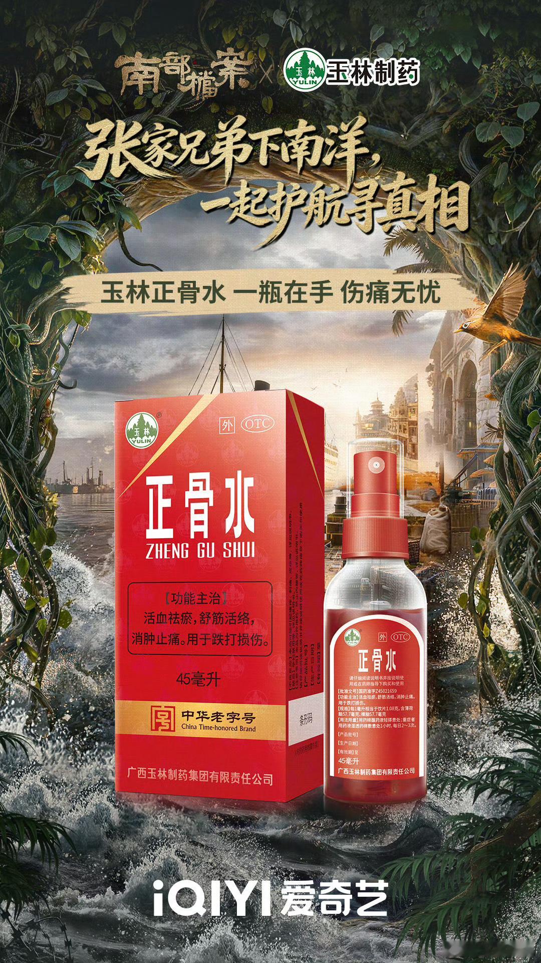 玉林制药X南部档案一瓶在手伤痛无忧玉林制药×《南部档案》跨界联动｜一瓶正骨水，陪