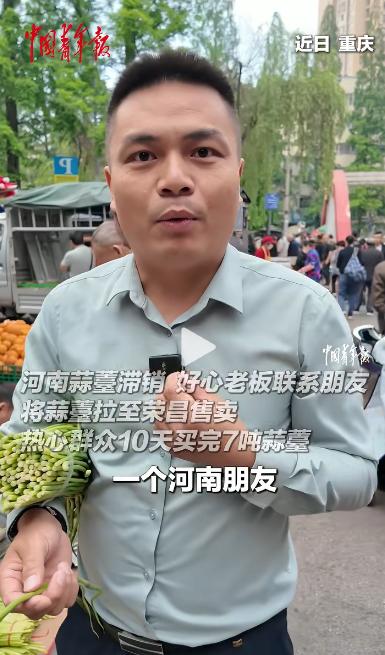 1400 公里奔赴，7 吨滞销蒜薹，10 天全部售罄！河南蒜农丰收遇冷欲哭无泪，