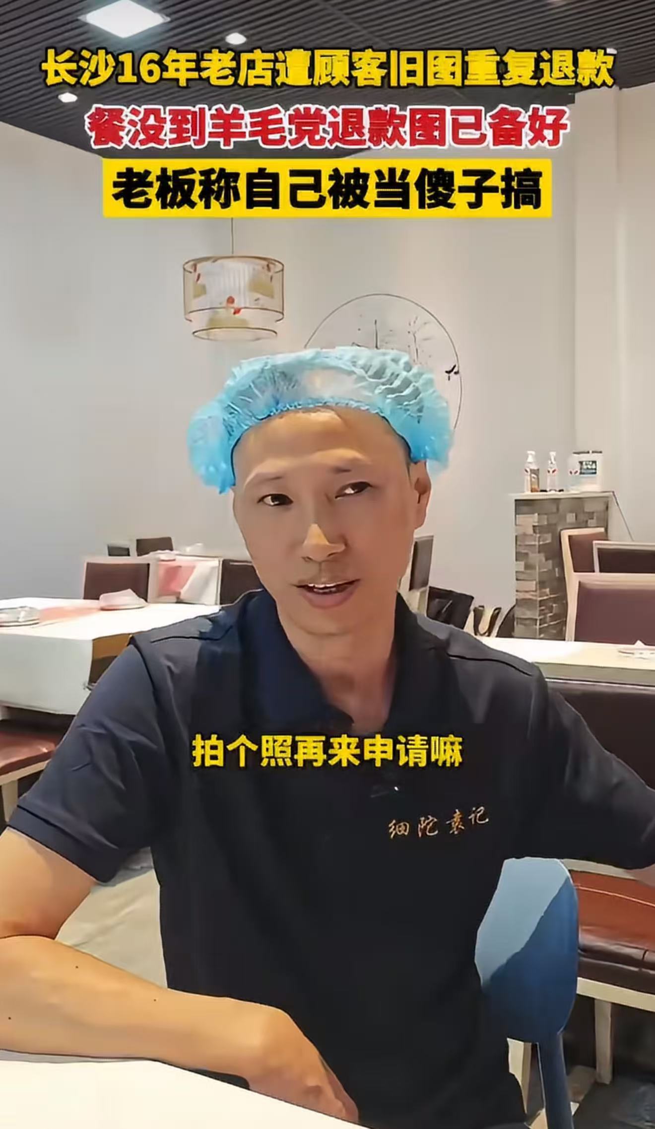 长沙16年老店遭顾客旧图重复退款长沙开了16年的老店实在委屈，不少羊毛党提前备好