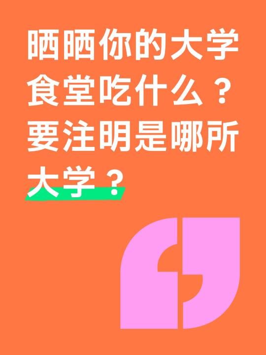 看看中国的大学食堂吃什么？