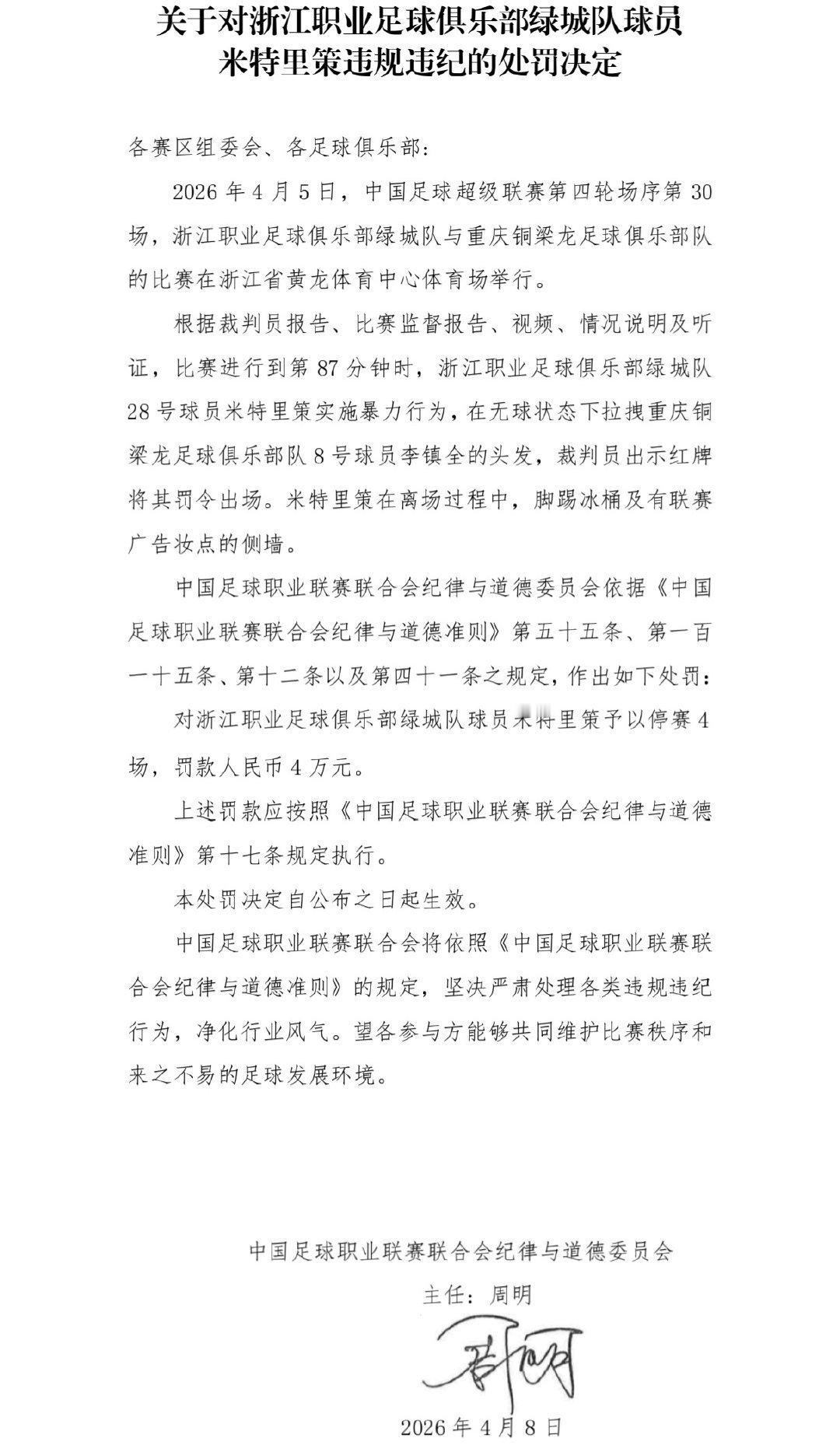 中足联官方罚单公布：浙江队外援米特里策停赛4场，罚款4万。2026中超联赛
