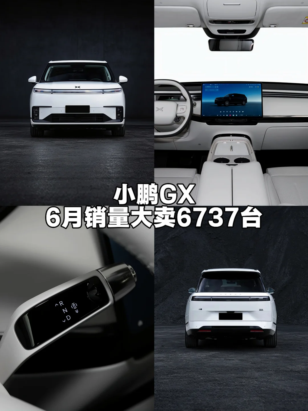 小鹏GX 6月销量6737台，大六座真香选择！
