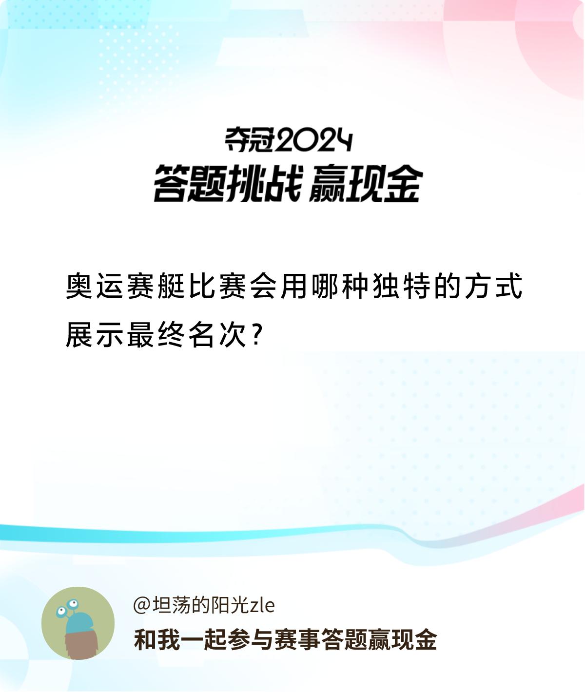 赛事答题赢现金答题赢现金>奥运赛艇比赛会用哪种独特的方式展示最终名次？和我一起答