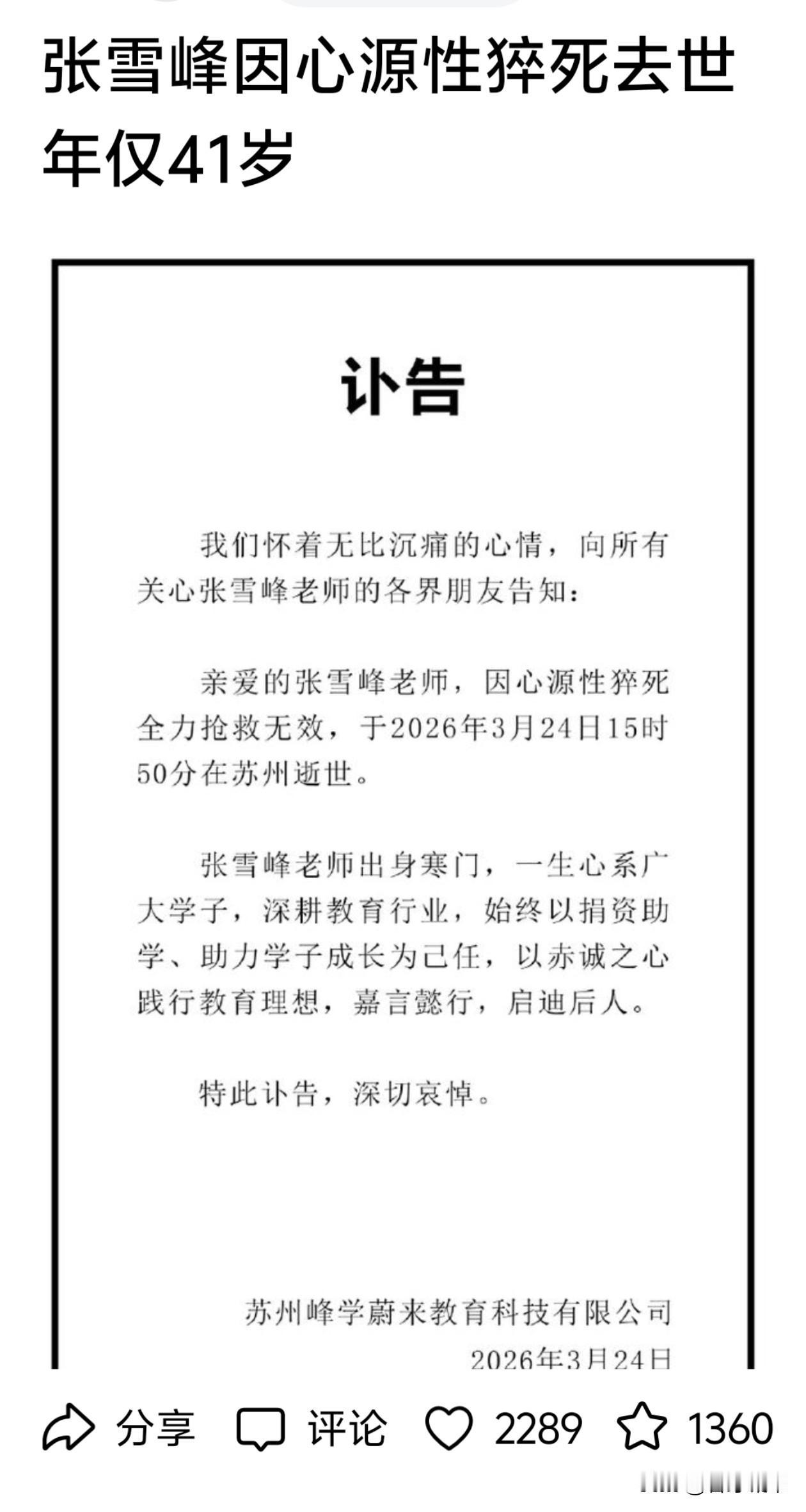 悉闻张雪峰老师离世的消息
真的好突然
我是在几年前看他
讲课的视频
认识的他
他