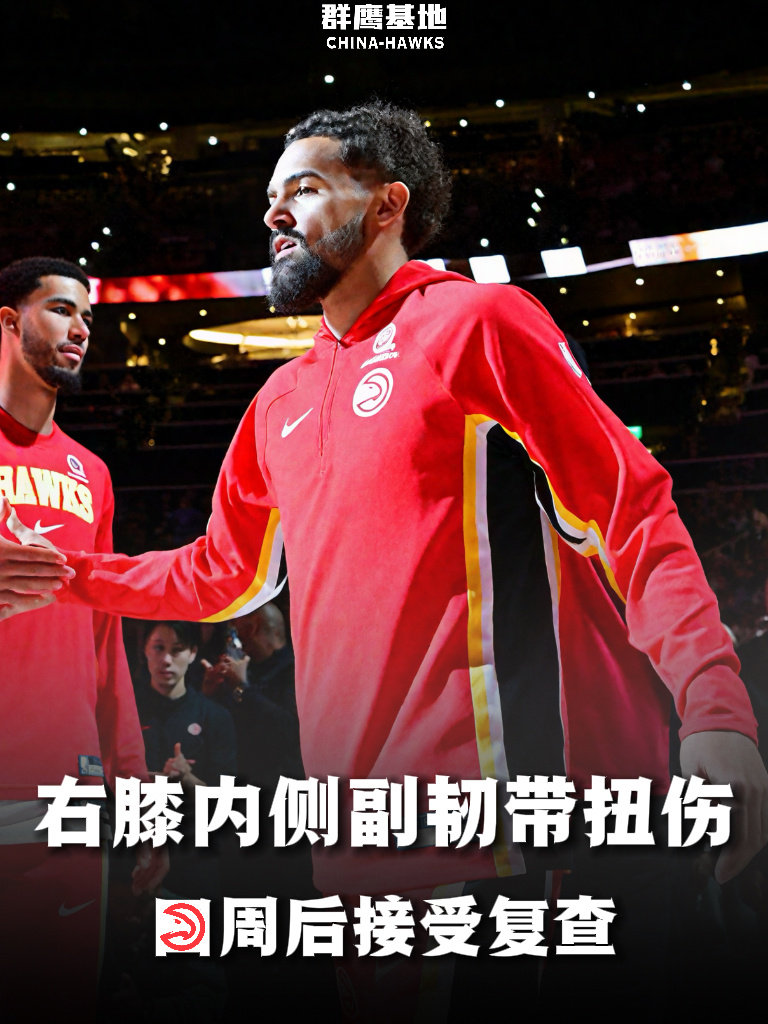 🚑// 特雷·杨遭遇右膝内侧副韧带扭伤，四周后接受复查特雷·杨因右膝扭伤缺席周