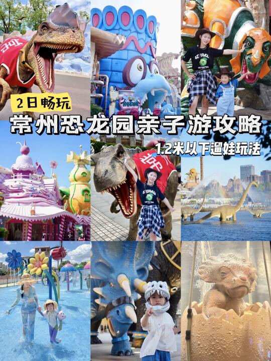 常州恐龙园遛娃看这篇就行了‼️路线➕表演
