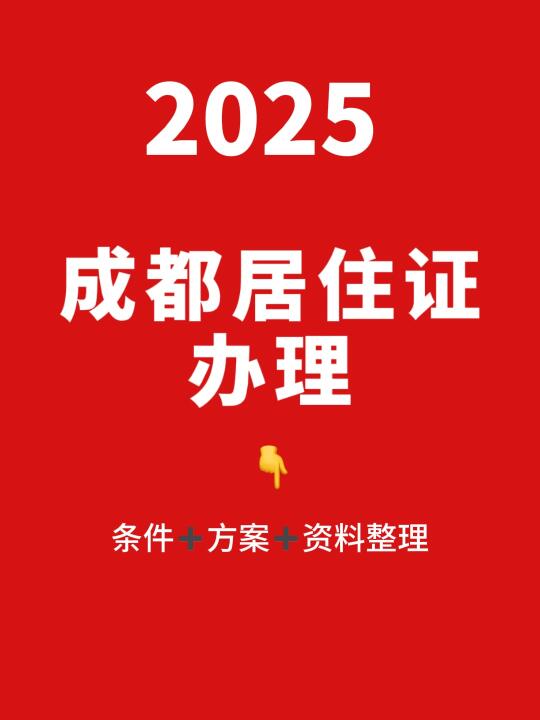 🌟 在成都必备！居住证到底怎么办理？