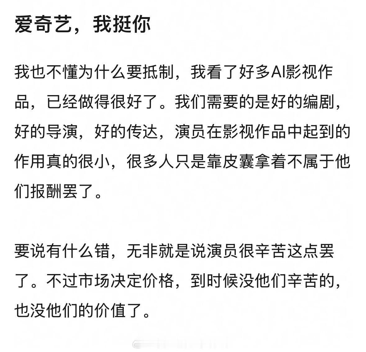 推广AI艺人能让平台把更多时间金钱投入到编剧和导演中，对长剧发展是好事，唯一让观