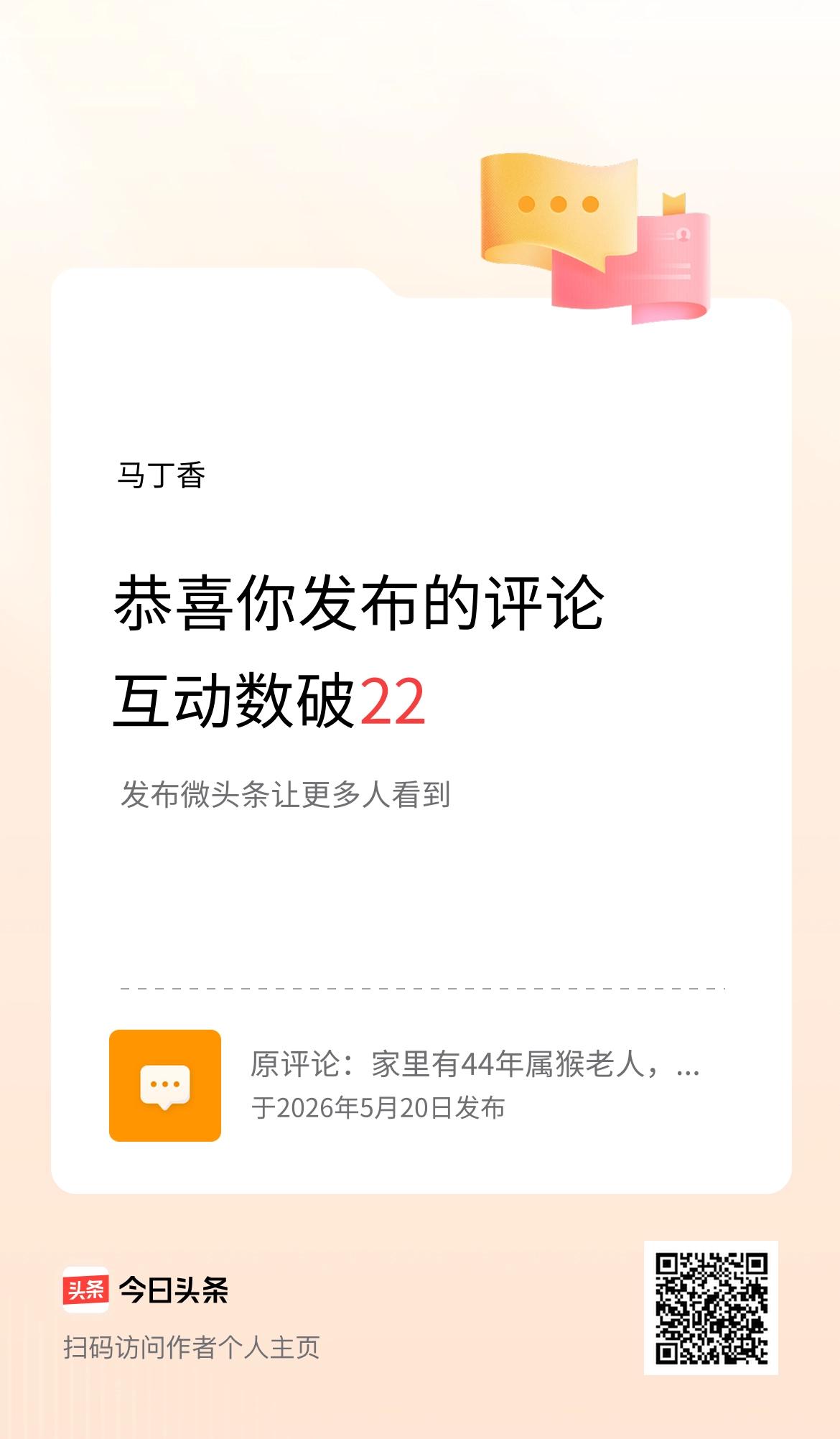 我发布的评论：家里有44年属猴老人，一生操劳顾家，往后无病无灾，安享清福！ 
互