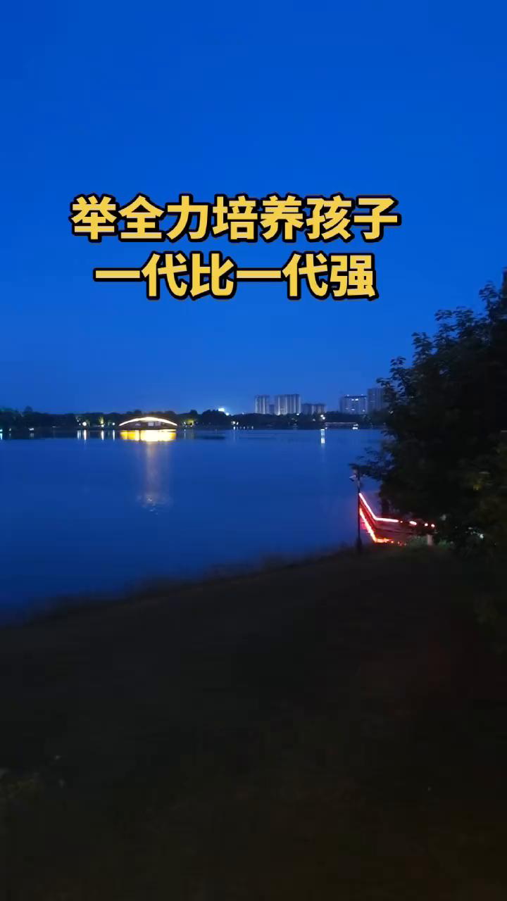 举全力培养孩子，一代比一代强。
你记住，只要孩子比自己优秀，一代更比一代强，那你