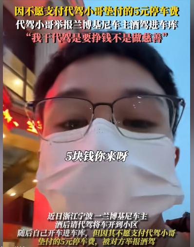 5月28日，兰博基尼车主酒驾进车库，因赖账5元停车费被代驾举报，最终落得驾照扣除
