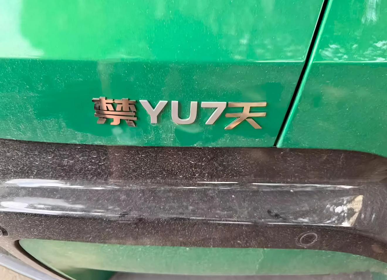 这一届小米YU7车主对自己这么狠啊