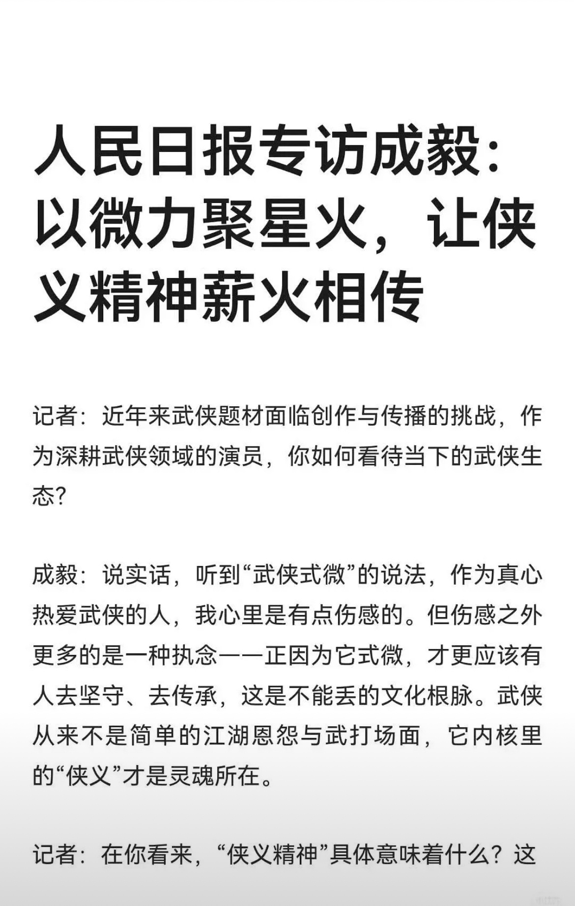 人民日报专访成毅：以微力聚星火，让侠义精神薪火相传。这样的好演员不该被黑。 ​​