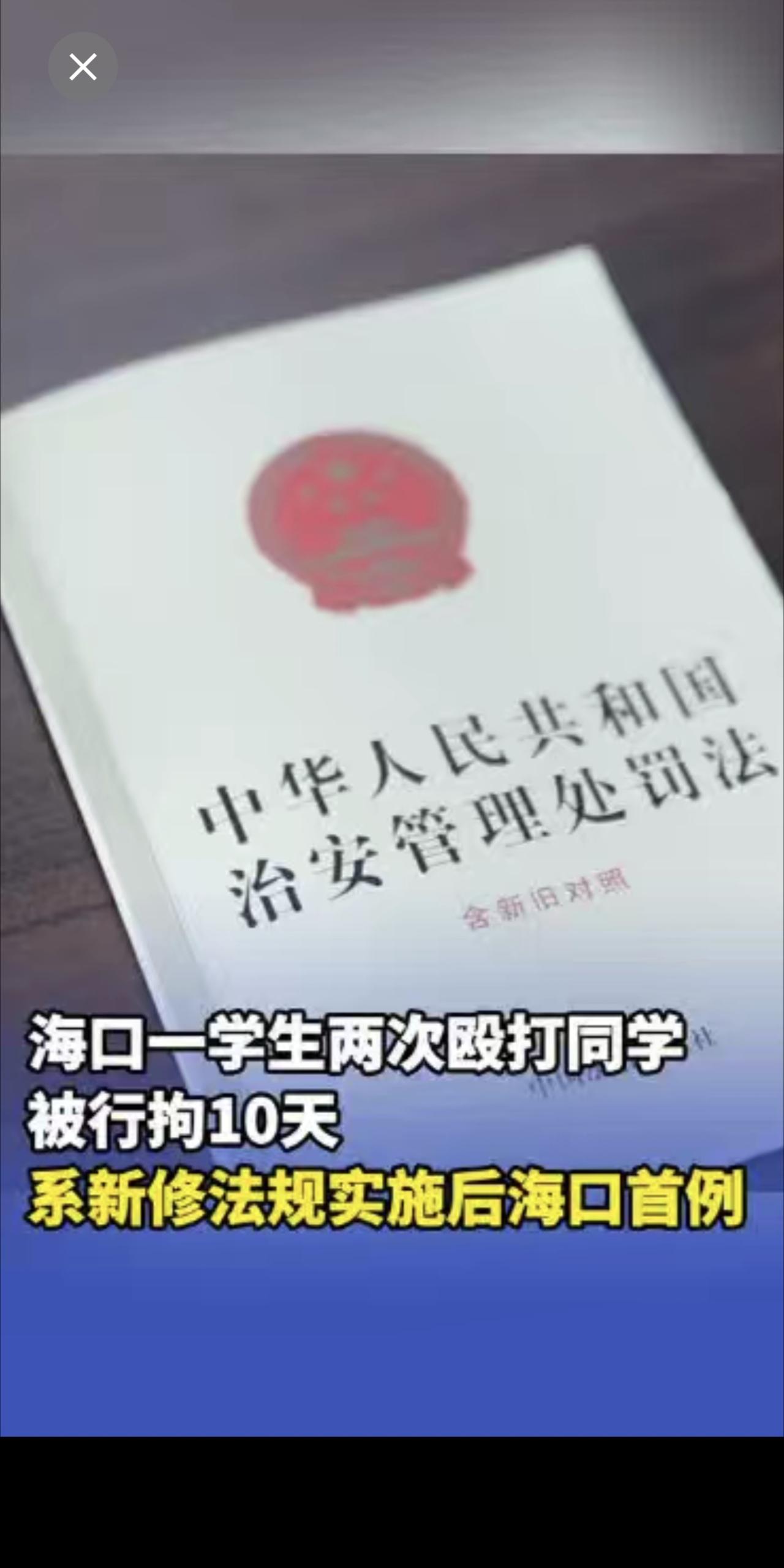 海口一学生两次殴打同学被行拘10天，系新修法规实施后海口首例