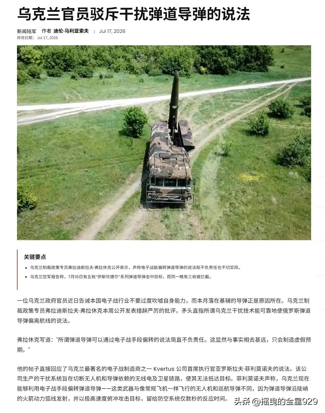乌克兰电子战干扰俄罗斯弹道导弹偏离打击目标？别再吹嘘了——乌克兰制裁政策专员 弗