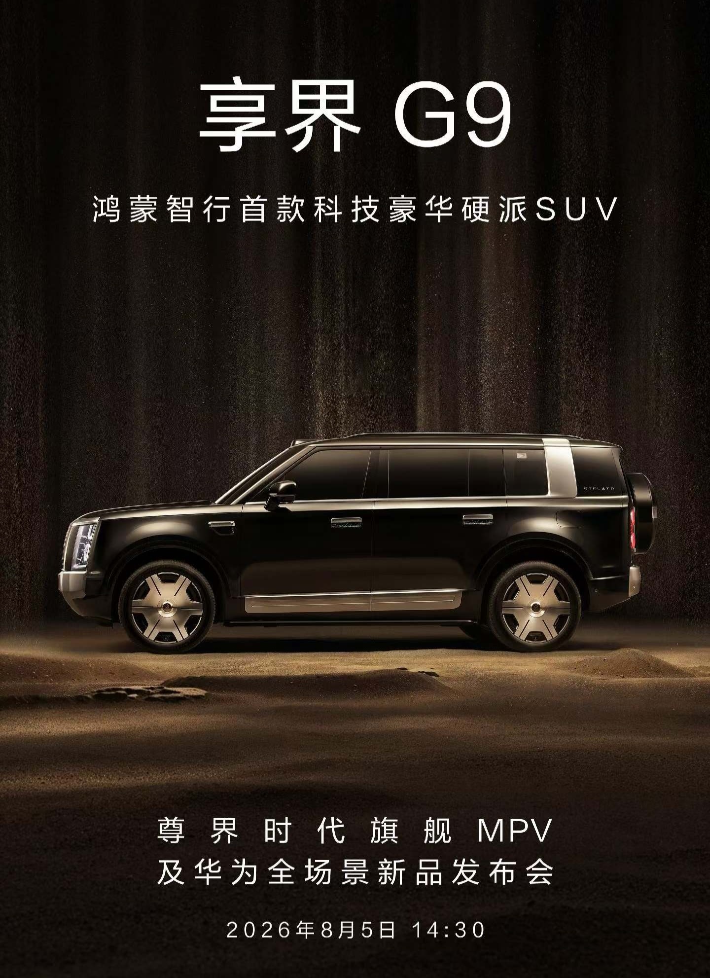 终于来了，享界G9下个月5号开启预定。看好这车复制问界M9的成功吗？ 