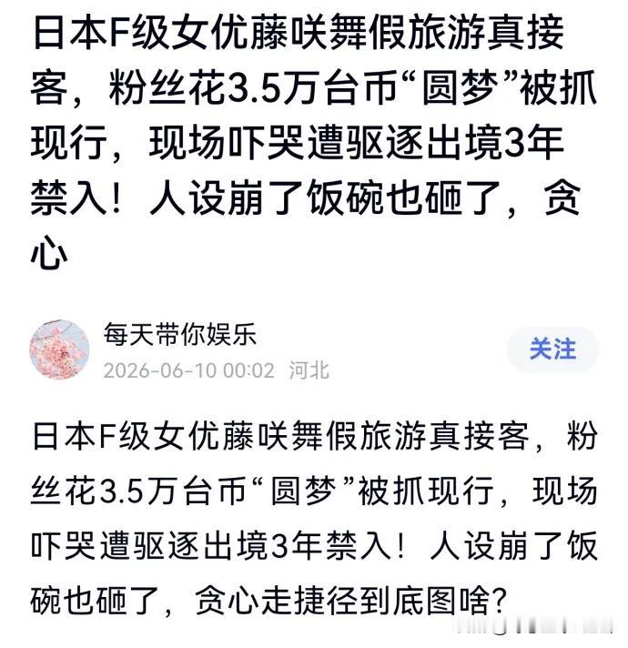日本知名女演员台湾被抓，价格这么低吗？刨除中介费，比大陆都便宜

近日，日本女演