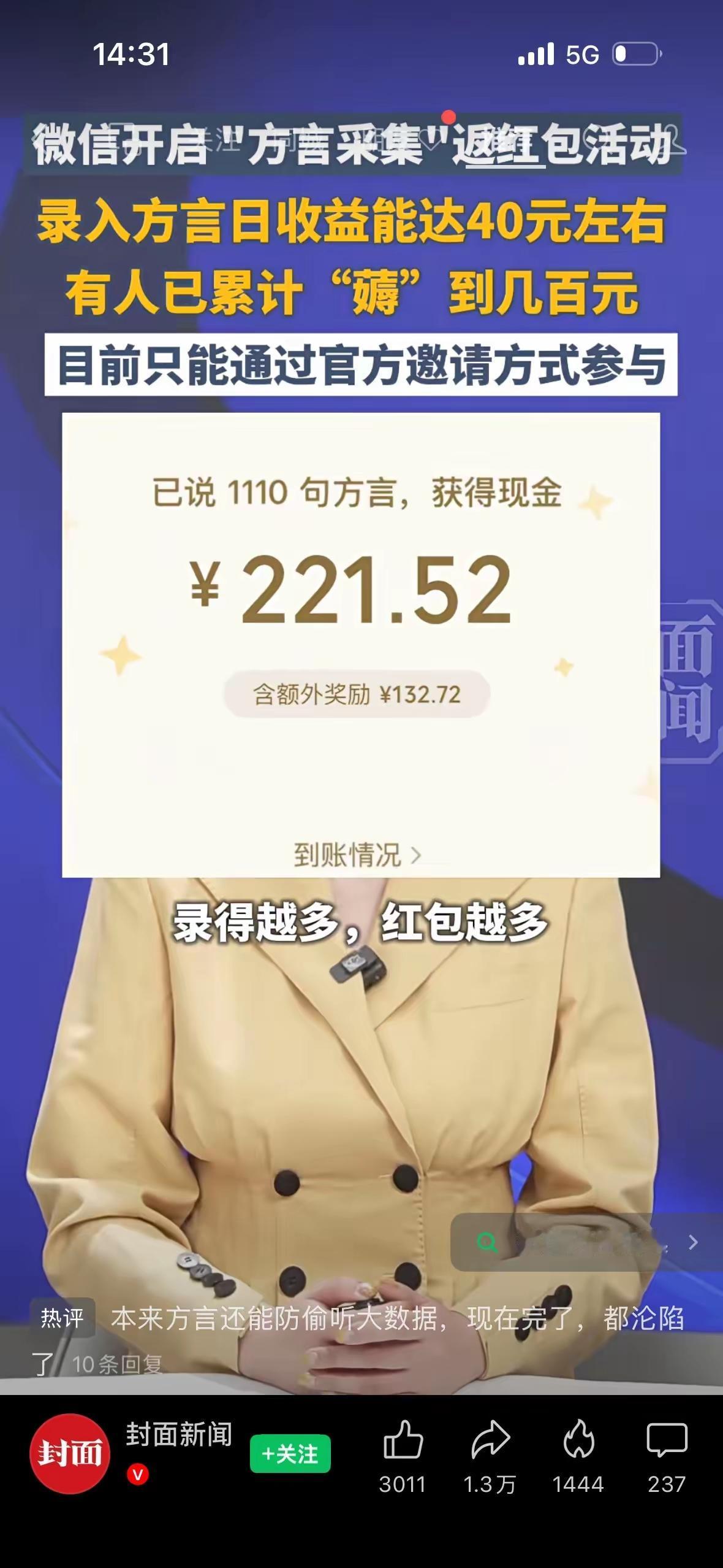 微信最近悄悄搞了个方言采集领红包的活动，真的太香了！
 
只要被官方邀请到，对着