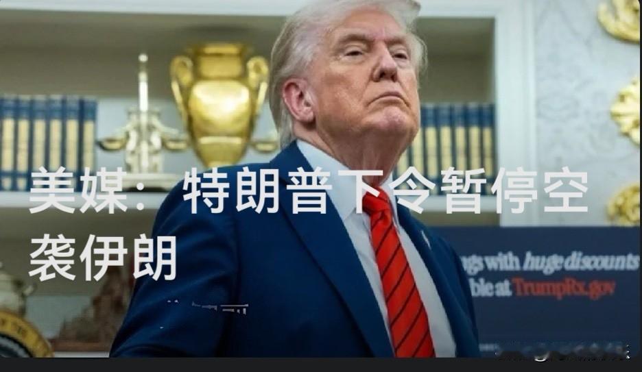 美媒：特朗普下令暂停空袭伊朗

   据外媒美国“Axios”新闻网7月25日援