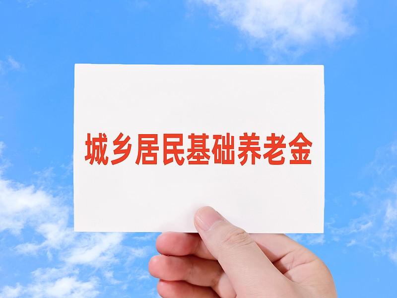 缴纳城乡居民养老保险挺划算的。就拿我邻居张大爷来说，他每年交 1000 元，交了