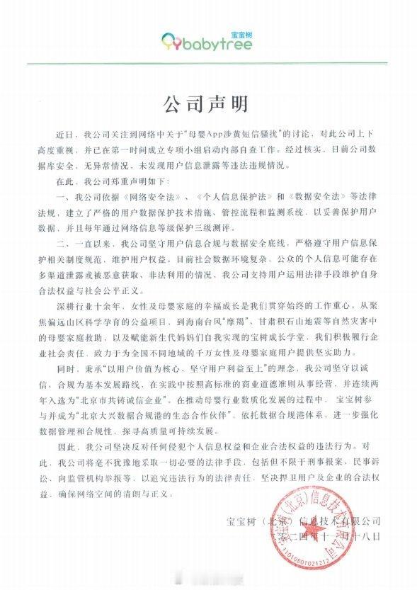 宝宝树回应母婴App涉黄短信骚扰：经过核实，目前公司数据库安全，无异常情况，未发