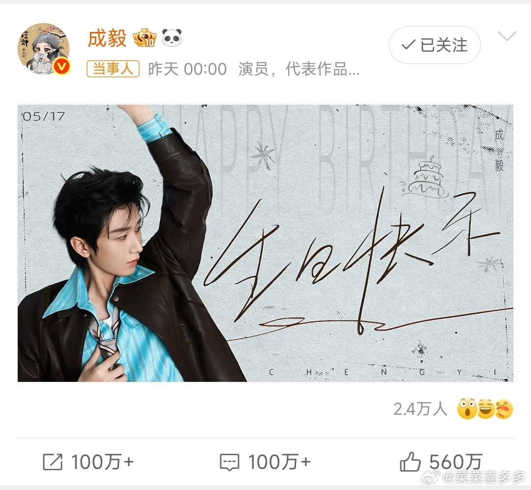 成毅36岁生日海报哇!!!   良辰贺生辰，风华正当时，祝成毅生日快乐！携热忱赴