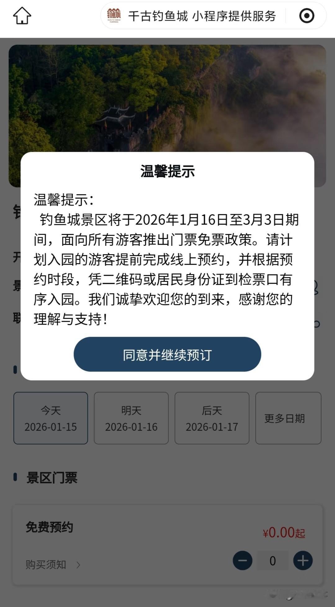 合川钓鱼城免费了，
这次是真大方。

从今天（1月16日）到3月3日，不管本地人