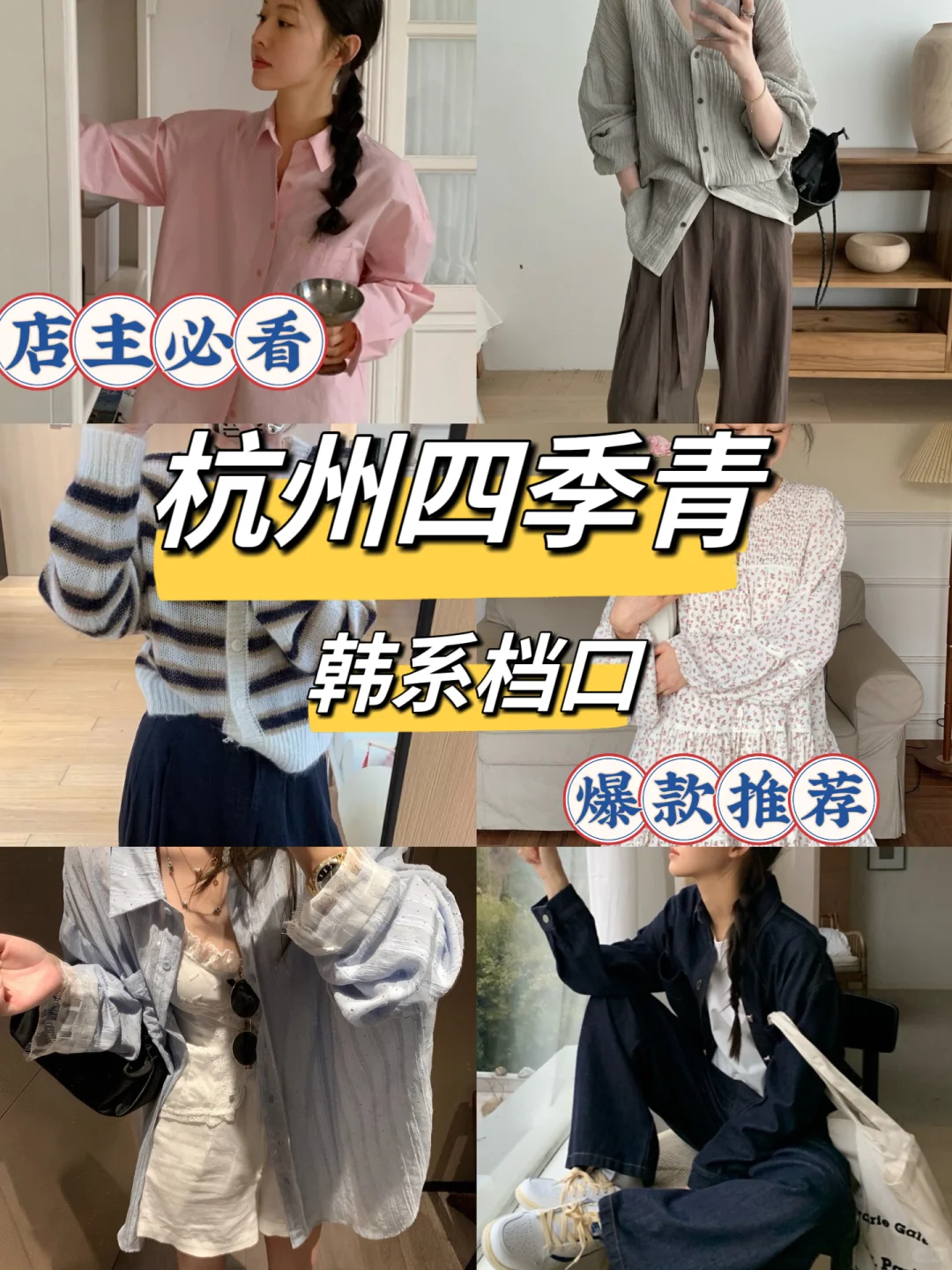 杭州四季青|可以当韩货卖的宝藏档口大分享