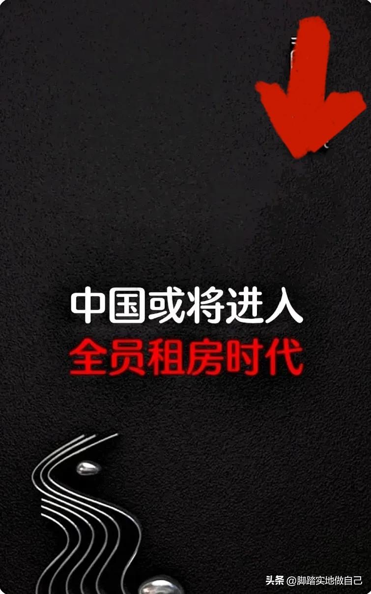 家人们别死磕买房了！中国已经悄悄闯进“全员租房时代”了！看完这几个信号，你就懂为