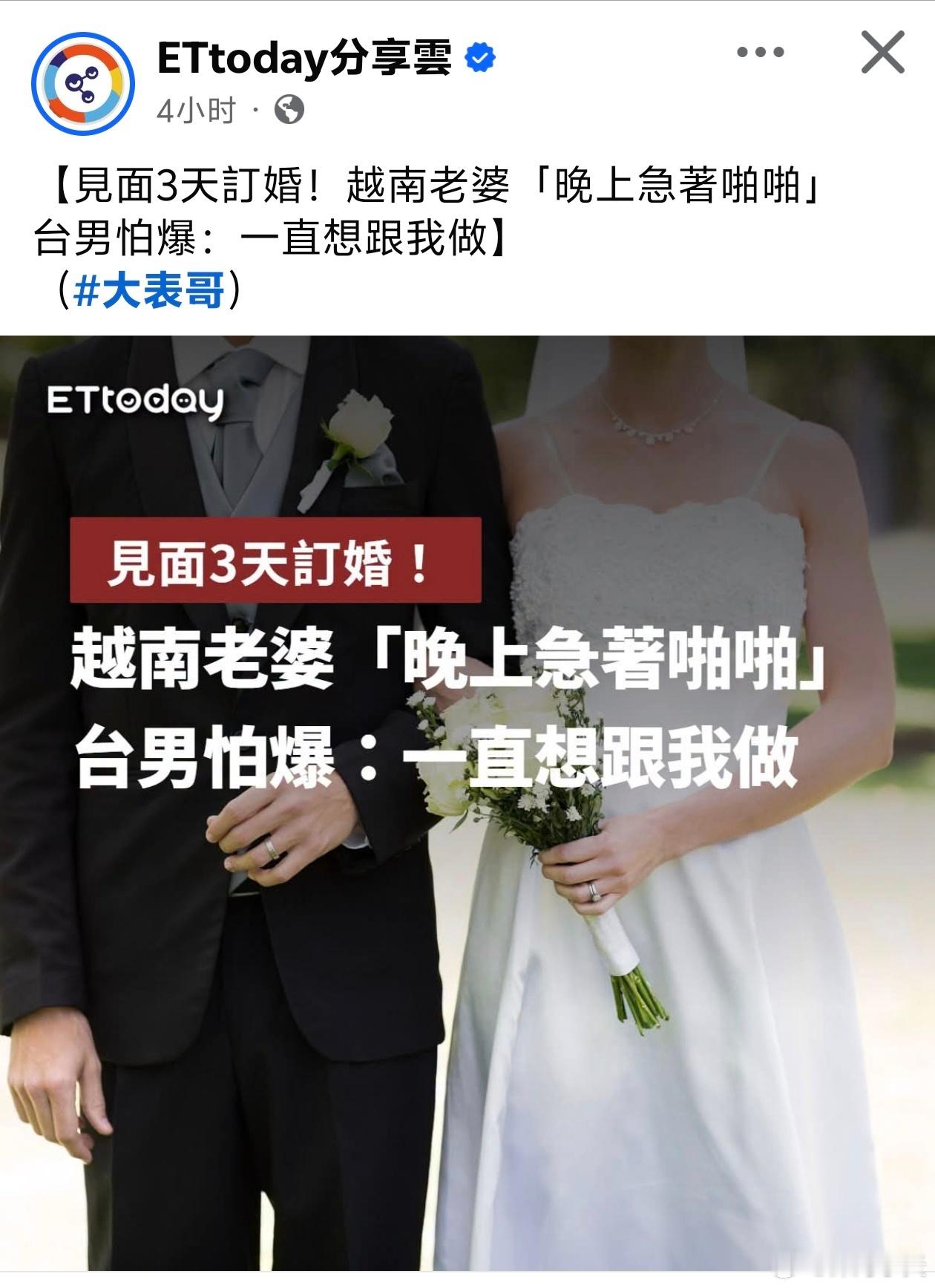 接盘侠？见面3天订婚，台男称越南老婆一直想跟我做台媒报道，一名台男发文称，现在是