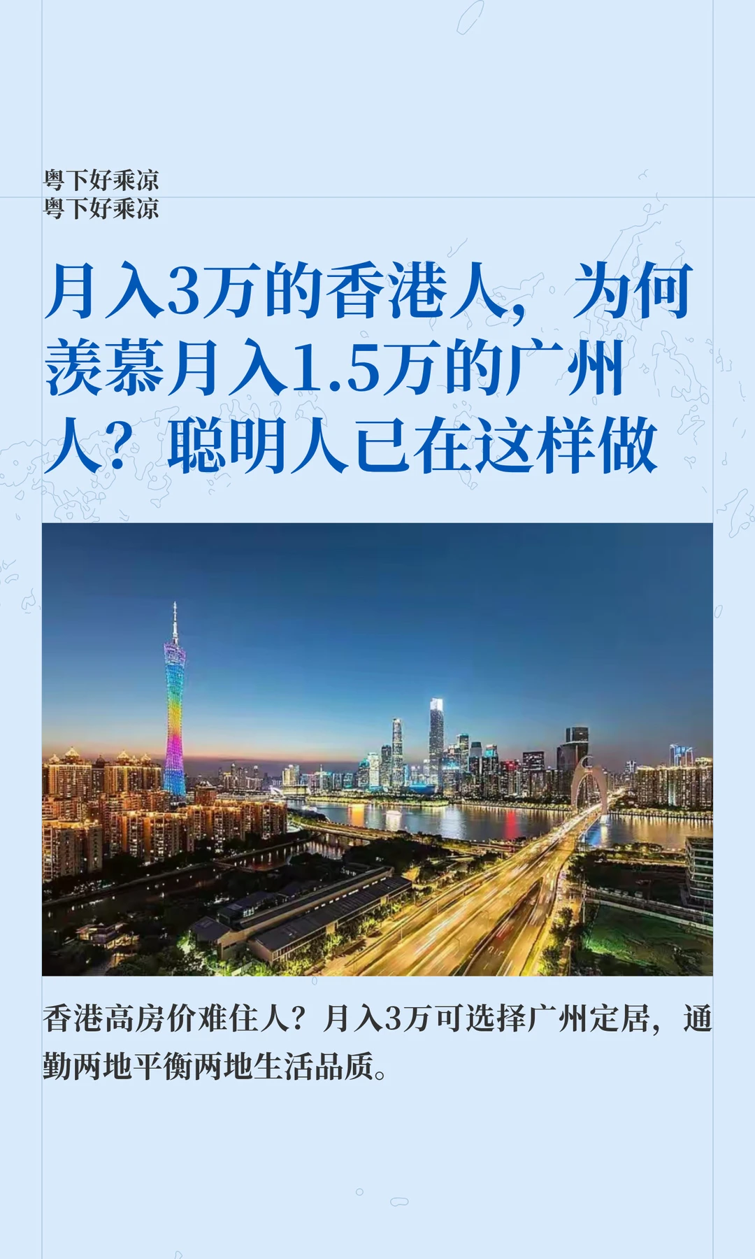 月入3万的香港人，为何羡慕月入1.5万的广州