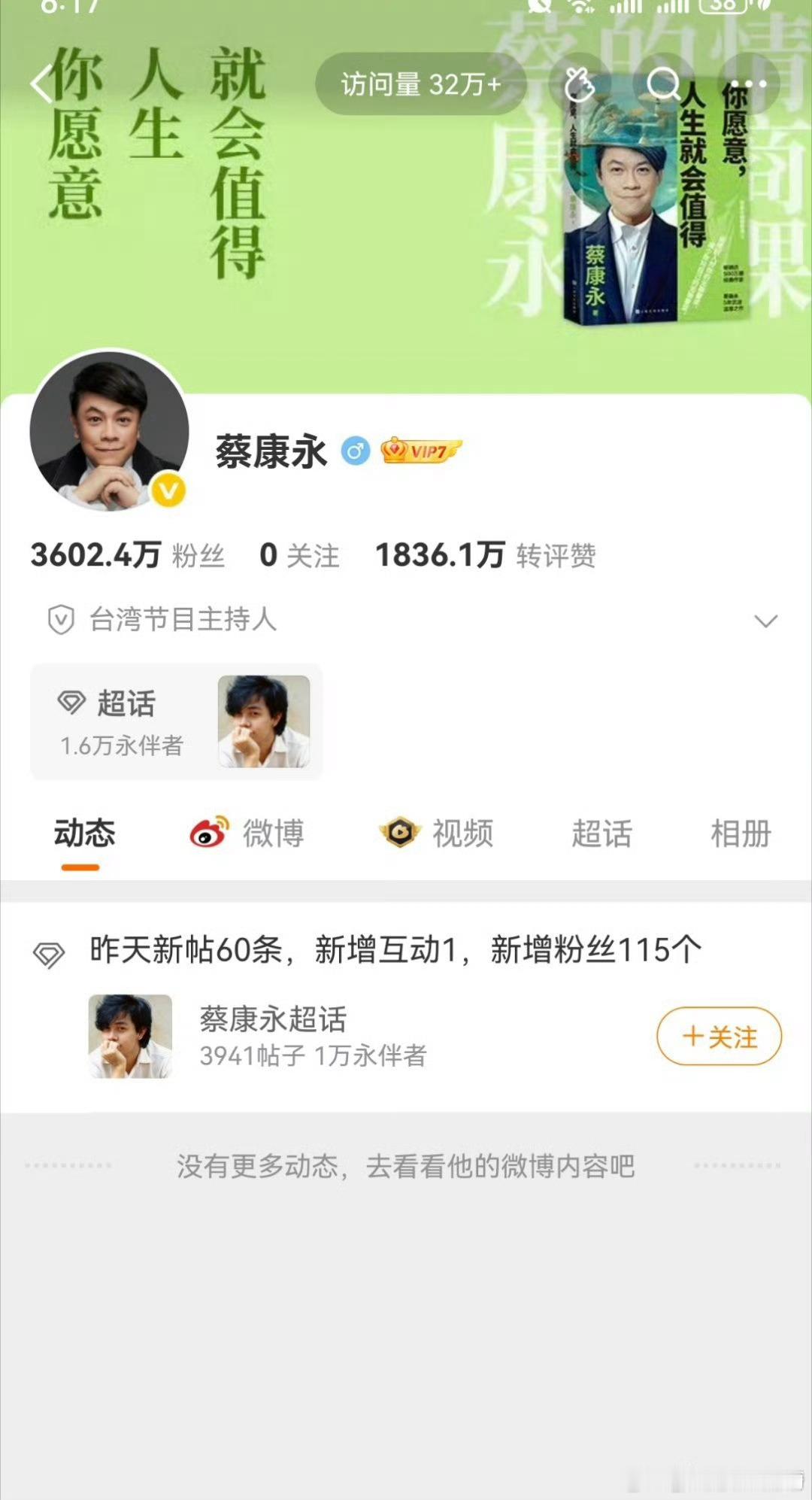 蔡康永账号清空取消关注蔡康永微博主页动态清空，账号只剩下基础资料，此前现身台独分