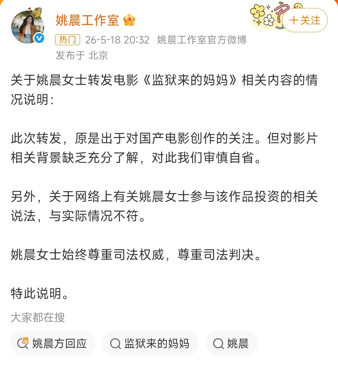 姚晨方回应 嚯——这切割得够利索的。“尊重司法权威，尊重司法判决”，看来关键时刻