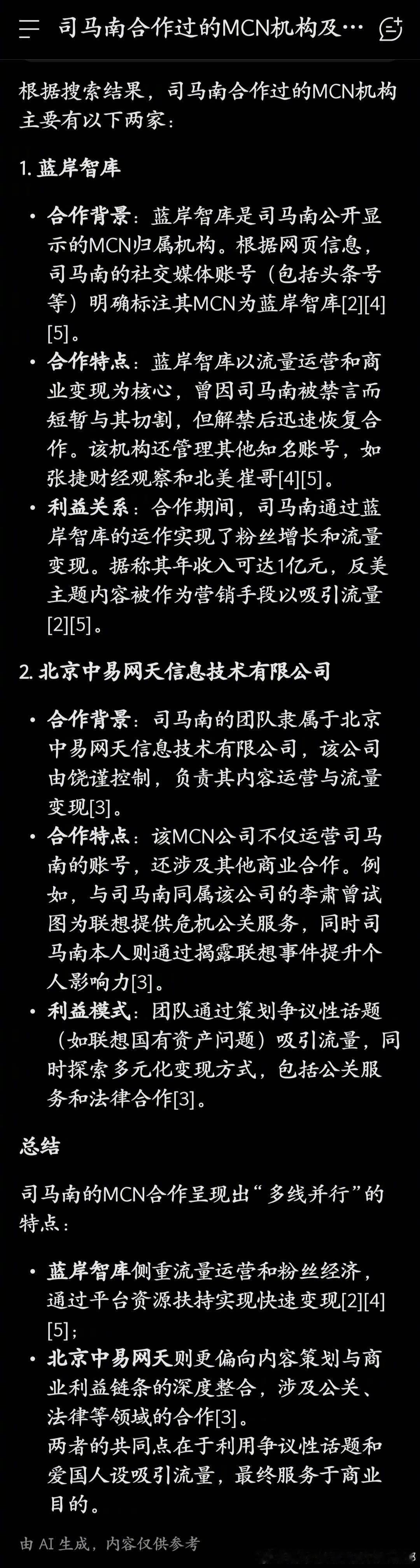 司马南偷税司马南曾痛批逃税网红 deepseek说的，司马南合作的主要两家MCN