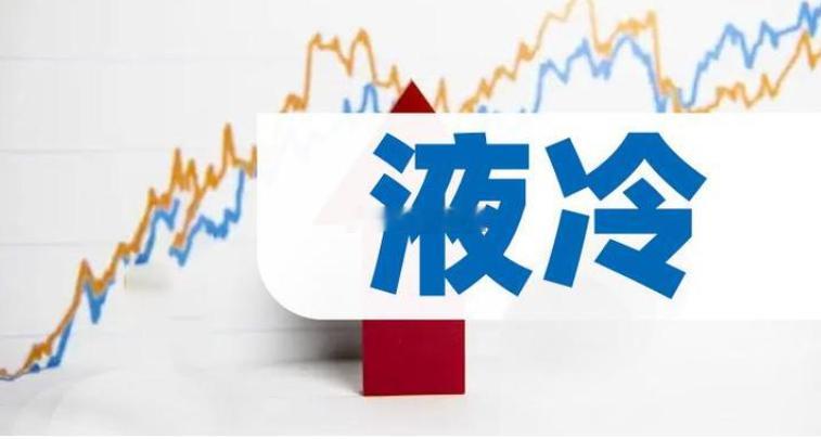 液冷行业龙头精简梳理一、冷板式液冷系统龙头（AI 集群主流方案）$英维克 sz0