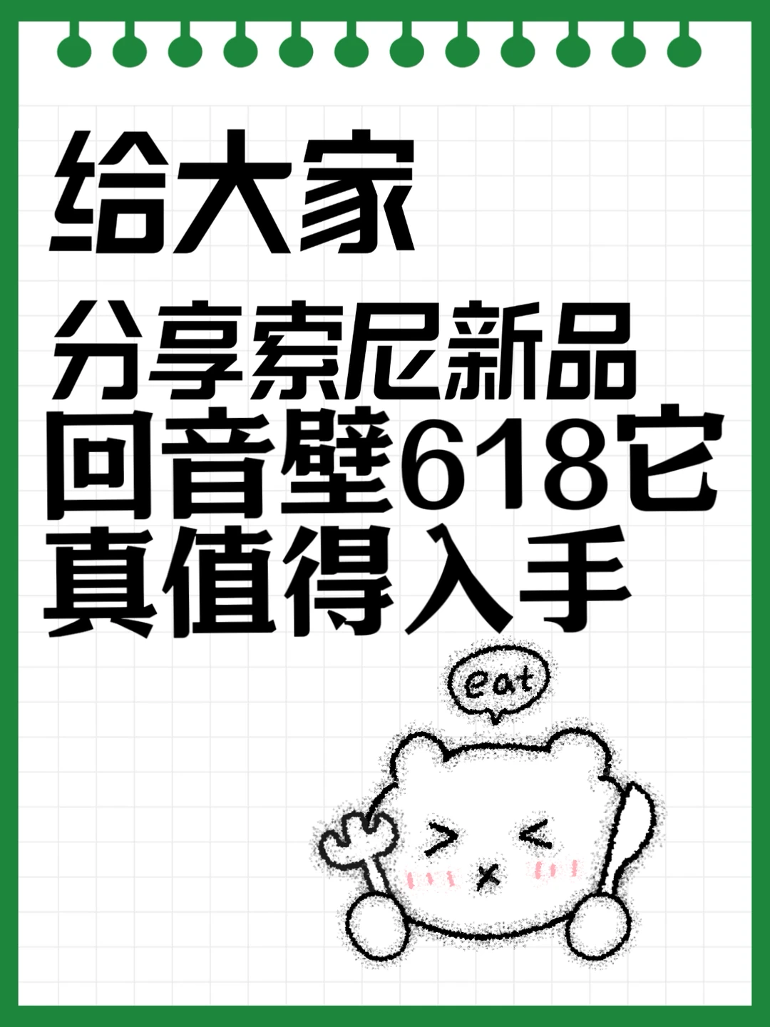 618 直接抄作业！索尼回音壁新品这样选✨