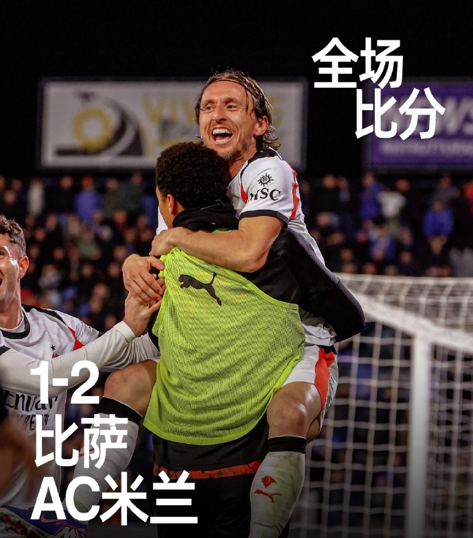 ⚽️ 比萨 1-2 AC米兰（意甲第25轮）时间：2026-02-14 03:4