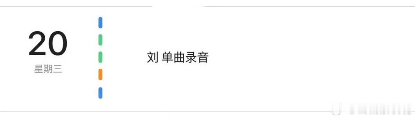 刘耀文单曲录音燥候 