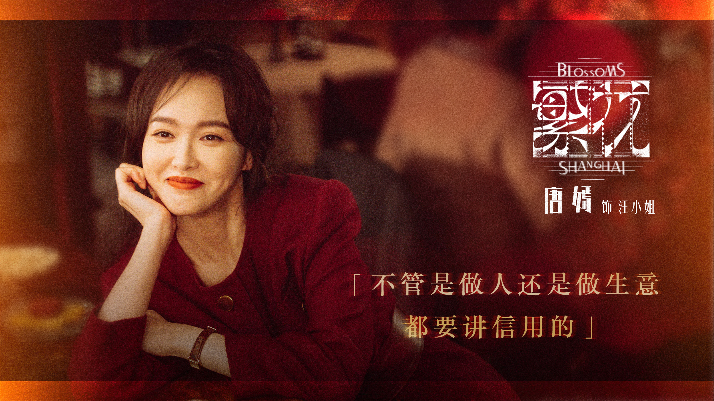 #唐嫣汪小姐# 原则明确，无愧于心。汪小姐始终都有自己的底线！#剧集繁花##唐嫣