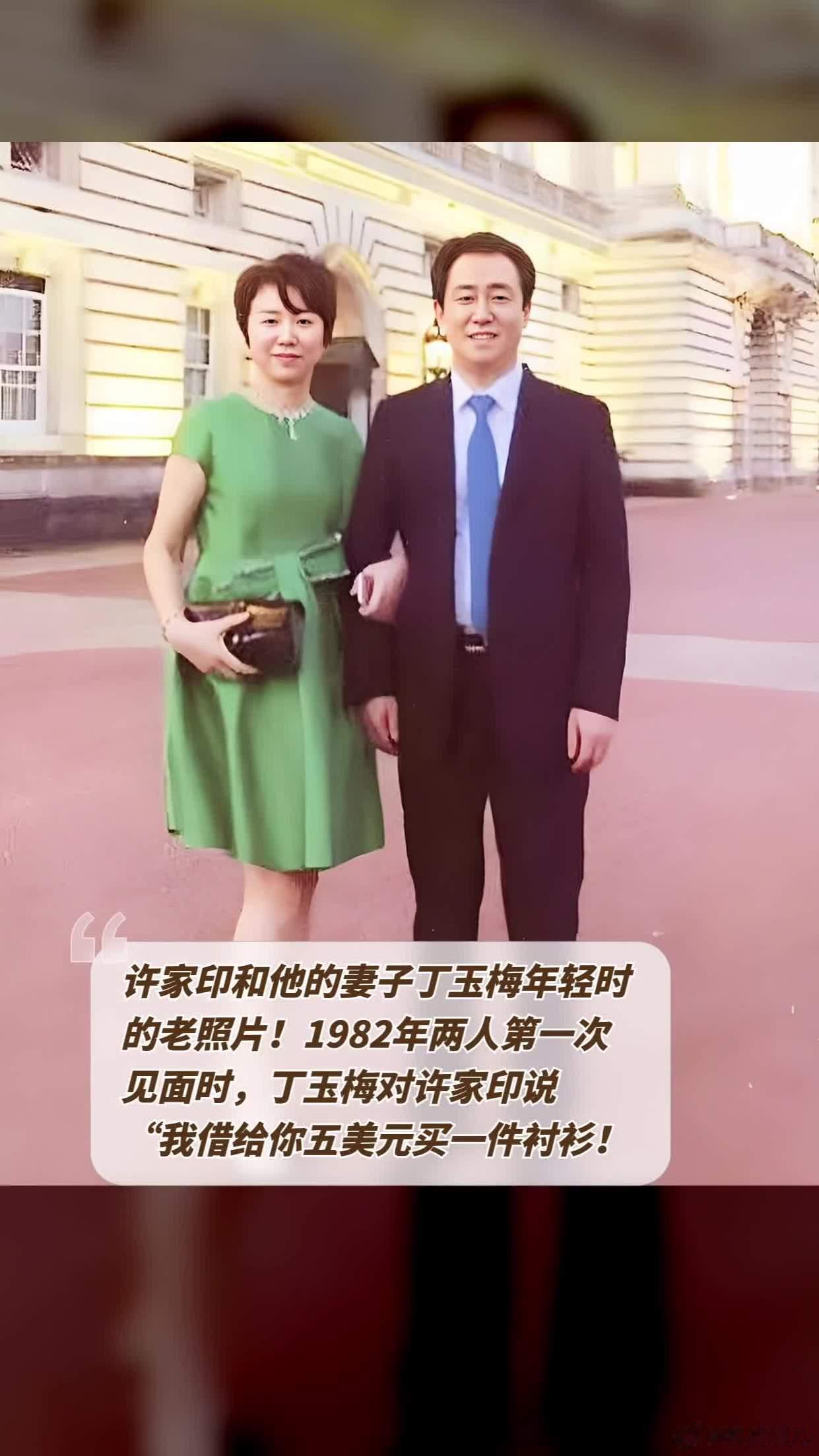 1982年，丁玉梅第一次见到许家印时，就对他说:“我借你五块钱，你去买一件衬衫吧