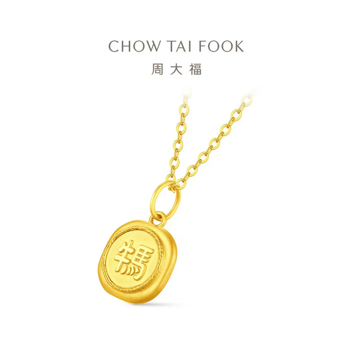 周大福牛马吊坠被指阴阳打工人 当然 如果有人买了送给我 我还是愿意接受这份“善意