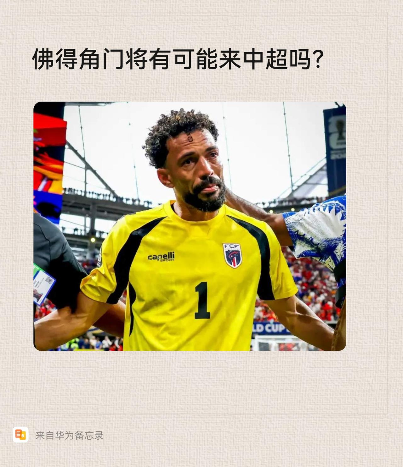 佛得角门将有可能来中超吗？毕竟才5万欧，重庆铜梁龙的顶梁柱也才5万欧。