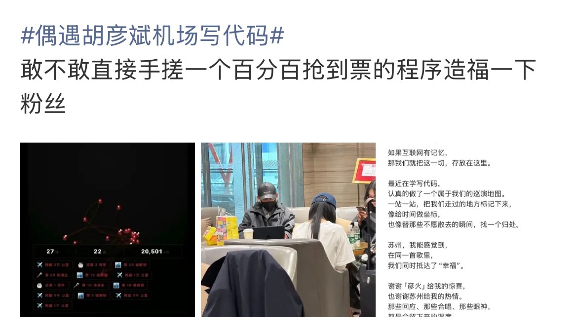 偶遇胡彦斌机场写代码胡彦斌别逼粉丝跪下来求你 