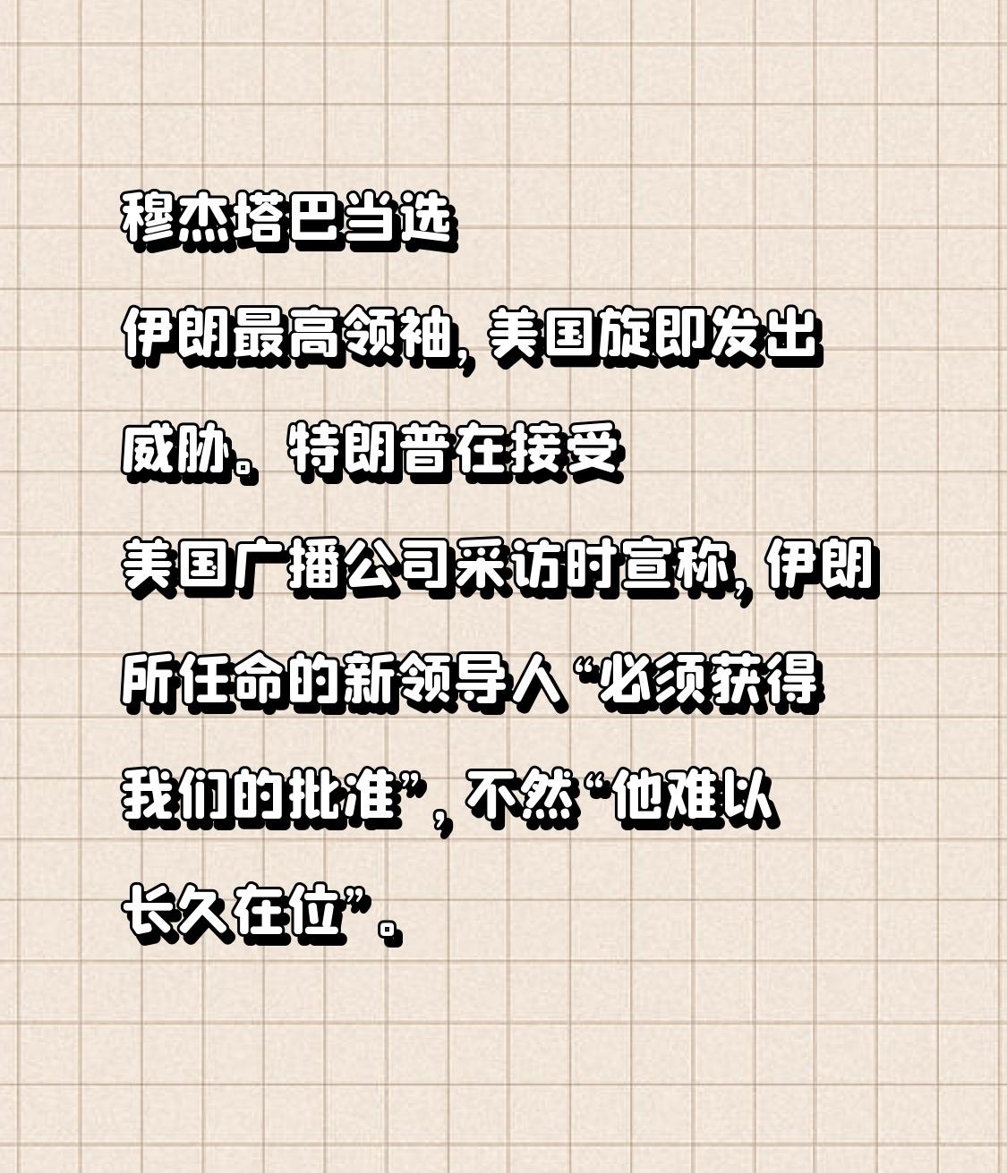 穆杰塔巴当选，成为哈梅内伊的继任者，美国旋即发出威胁。特朗普在接受美国广播公司采
