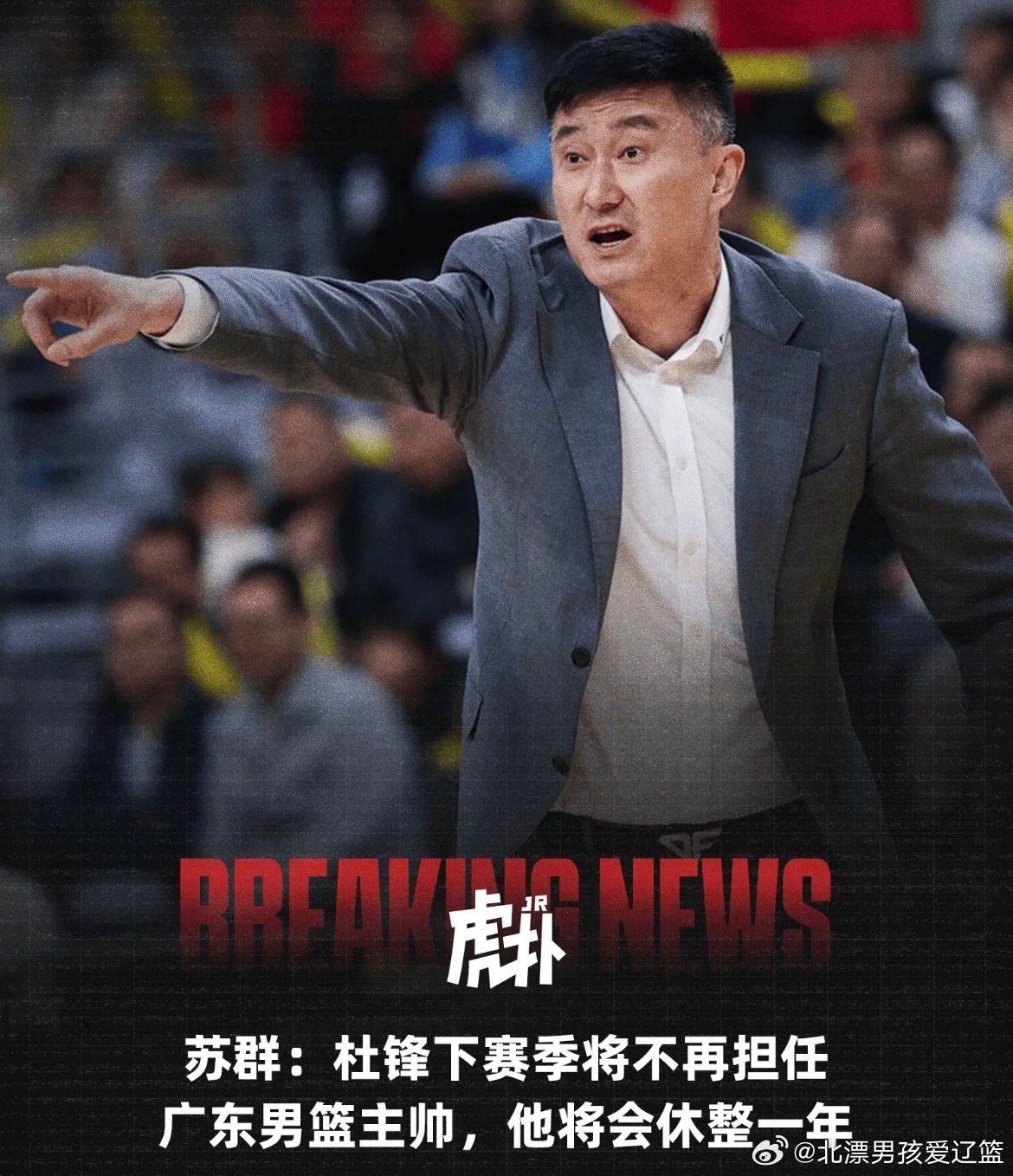 杜指导你可不能走啊 你走了我们怎么办
